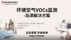 环境空气VOCs监测-岛津解决方案