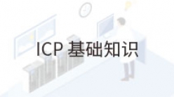 ICP基础-1. 介绍