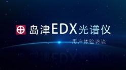 EDX用户访谈