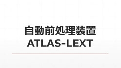 公安行业专属产品自动化前处理装置ATLAS-LEXT