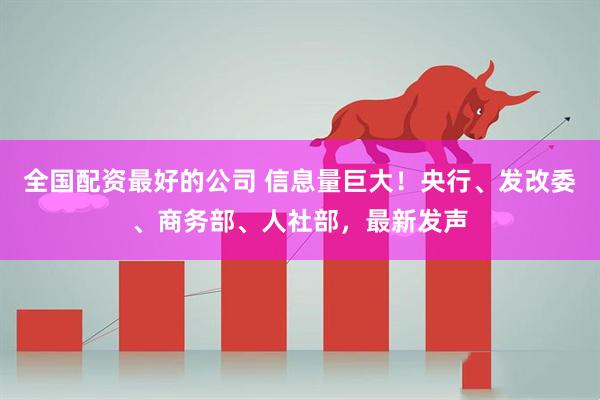 全国配资最好的公司 信息量巨大！央行、发改委、商务部、人社部，最新发声